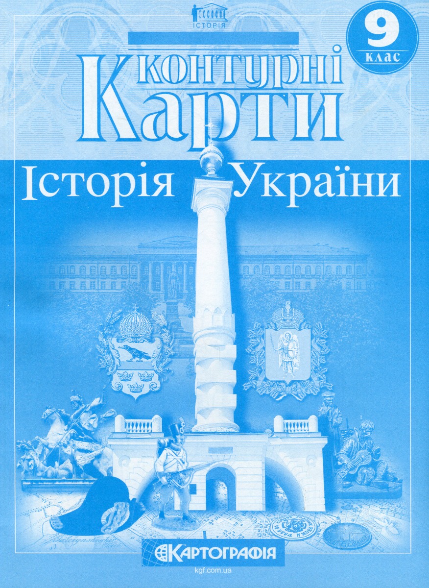 Контурні карти. Історія України. 9 клас