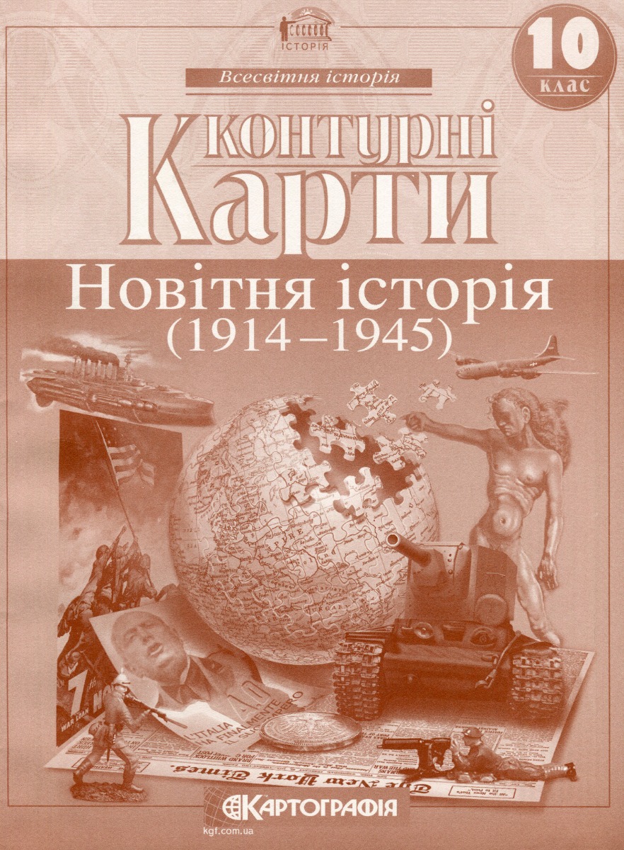 Контурні карти. Новiтня iсторiя. 10 клас