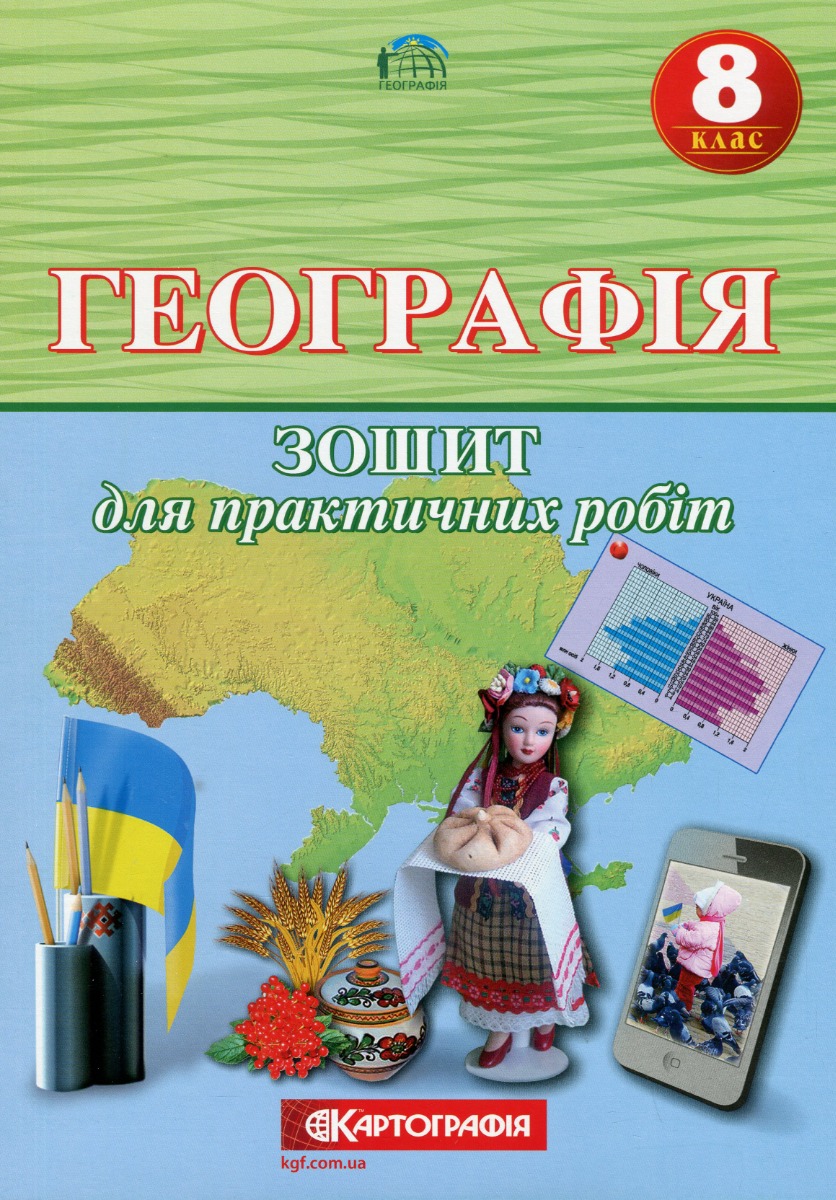 Географія 8 клас. Зошит для практичних робіт