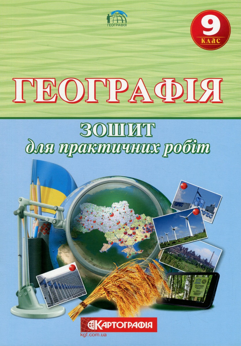 Географія 9 клас. Зошит для практичних робіт.