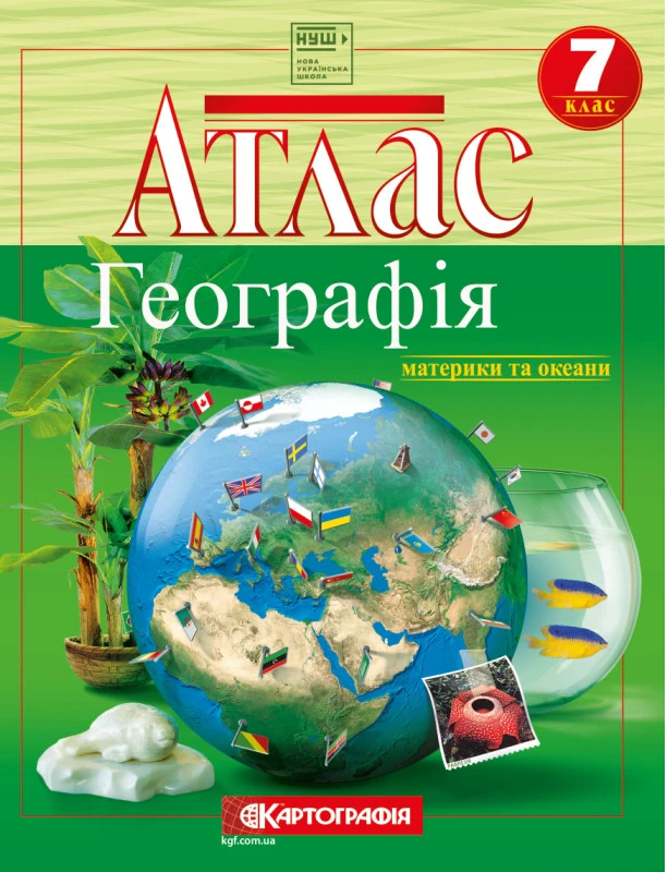 Атлас. Географія материки та океани. 7 клас
