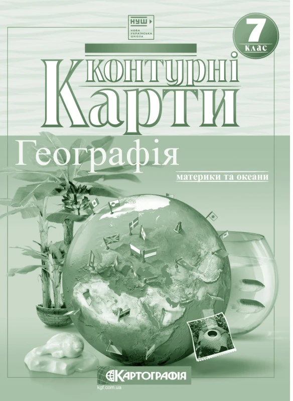 Контурні карти. Географія. Материки та океани. 7 клас