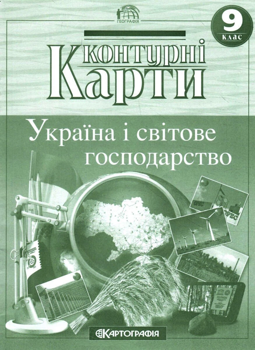 Контурні карти. Україна і світове господарство 9 клас
