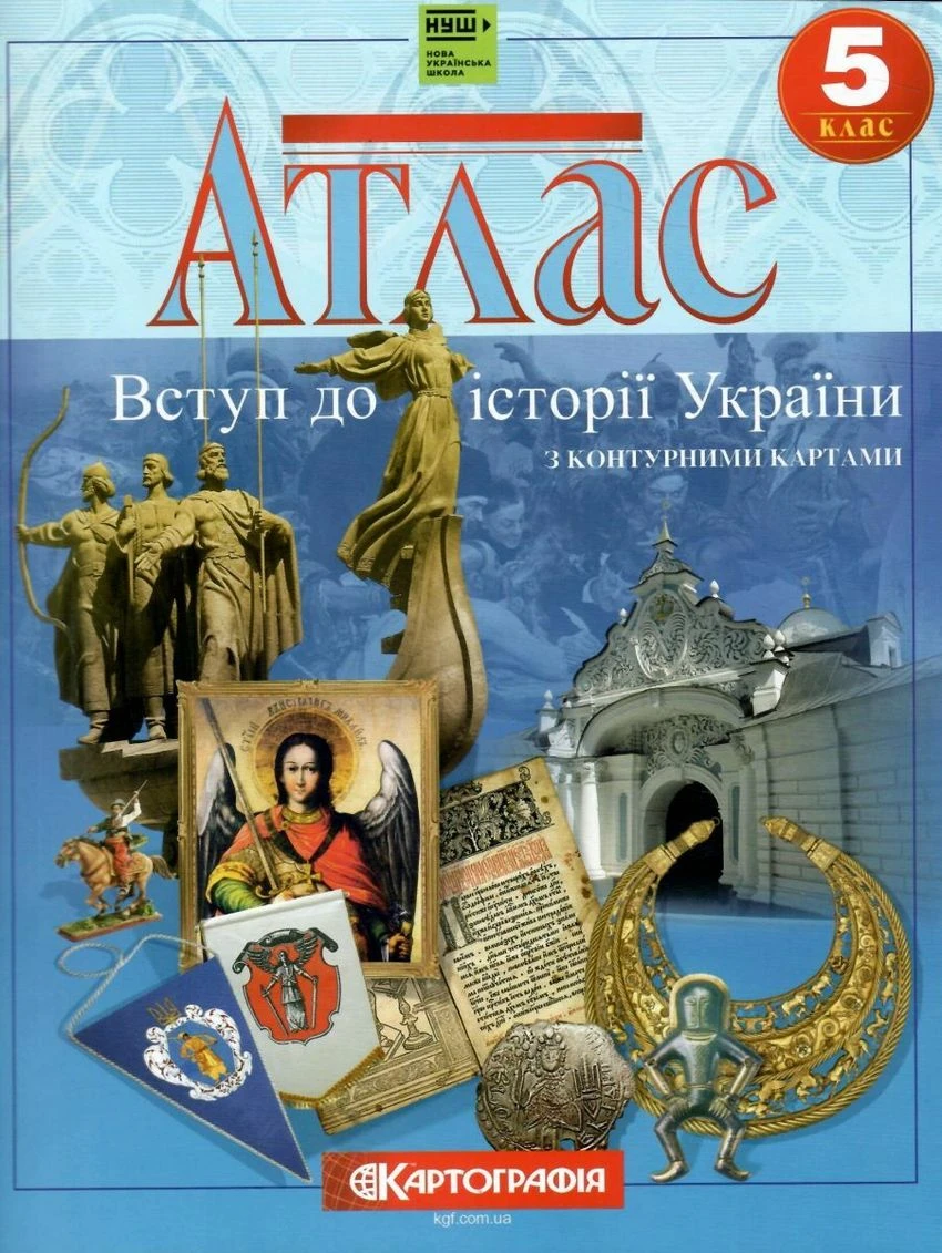 Атлас. Вступ до історії України. 5 клас (з контурними картами)