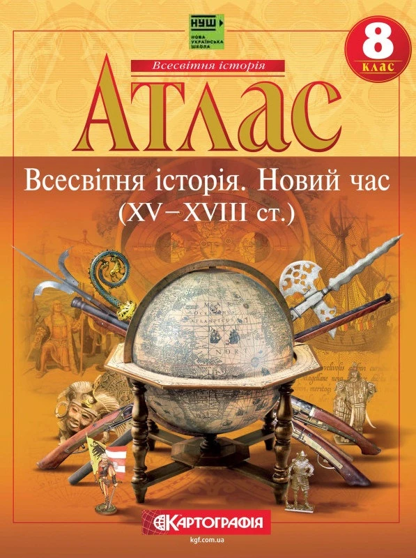 Атлас. Всесвітня історія. Новий час (XV – XVIII ст.) 8 клас