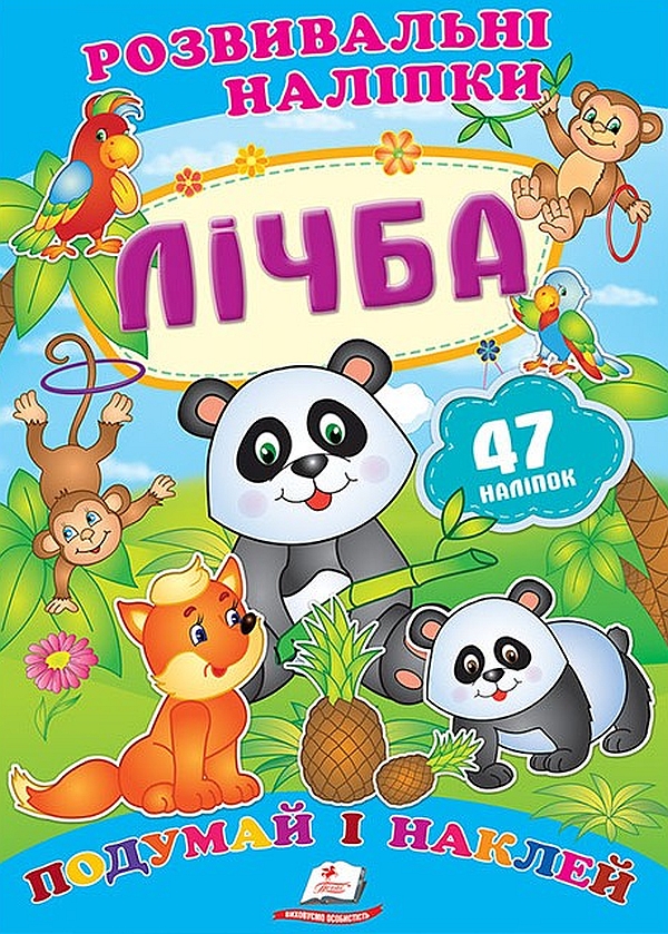 Лічба. Розвивальні наліпки