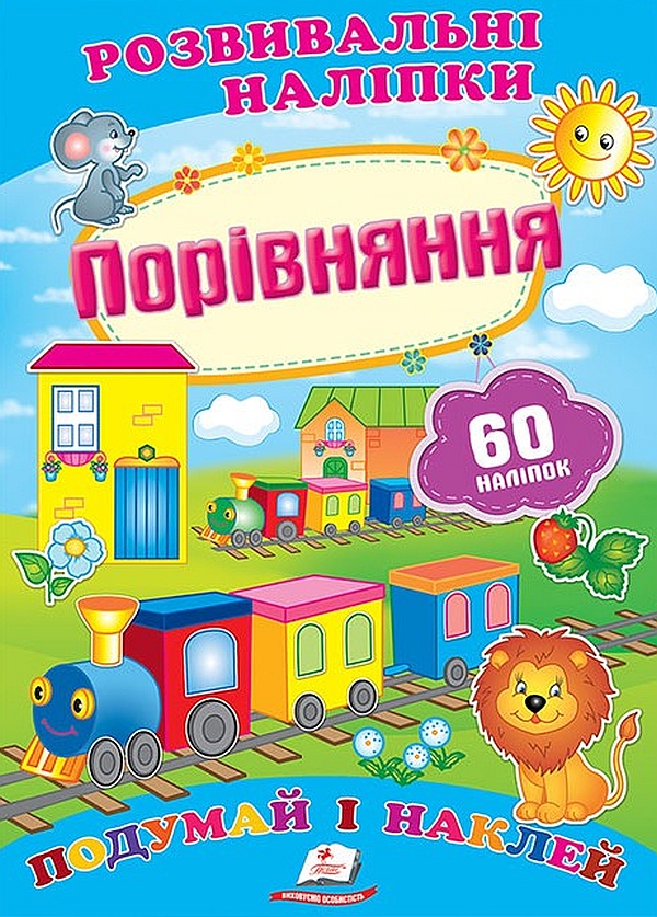  Порівняння. Розвивальні наліпки