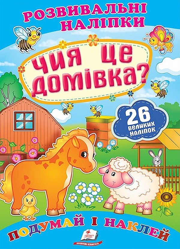  Чия це домівка? Розвивальні наліпки