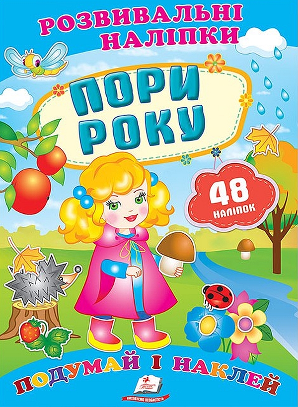  Пори року. Розвивальні наліпки