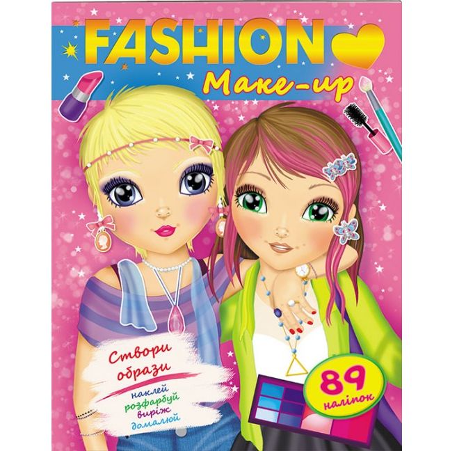 Fashion. Make up. Створи образи. Наклей, розфарбуй, виріж, домалюй