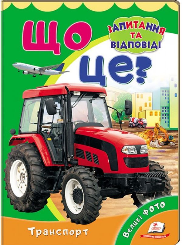 Що це? Транспорт