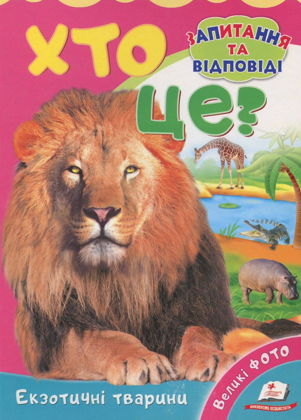 Хто це? Екзотичні тварини