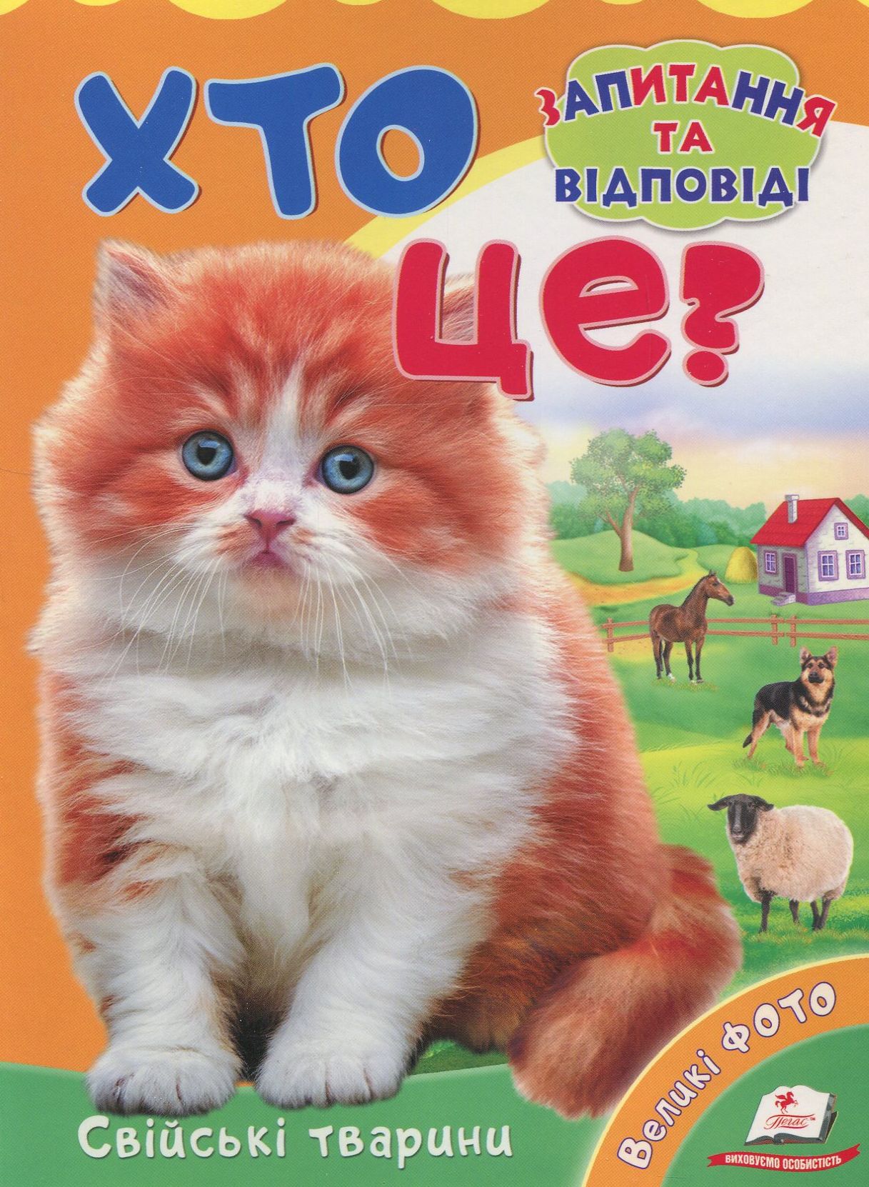 Хто це? Свійські тварини