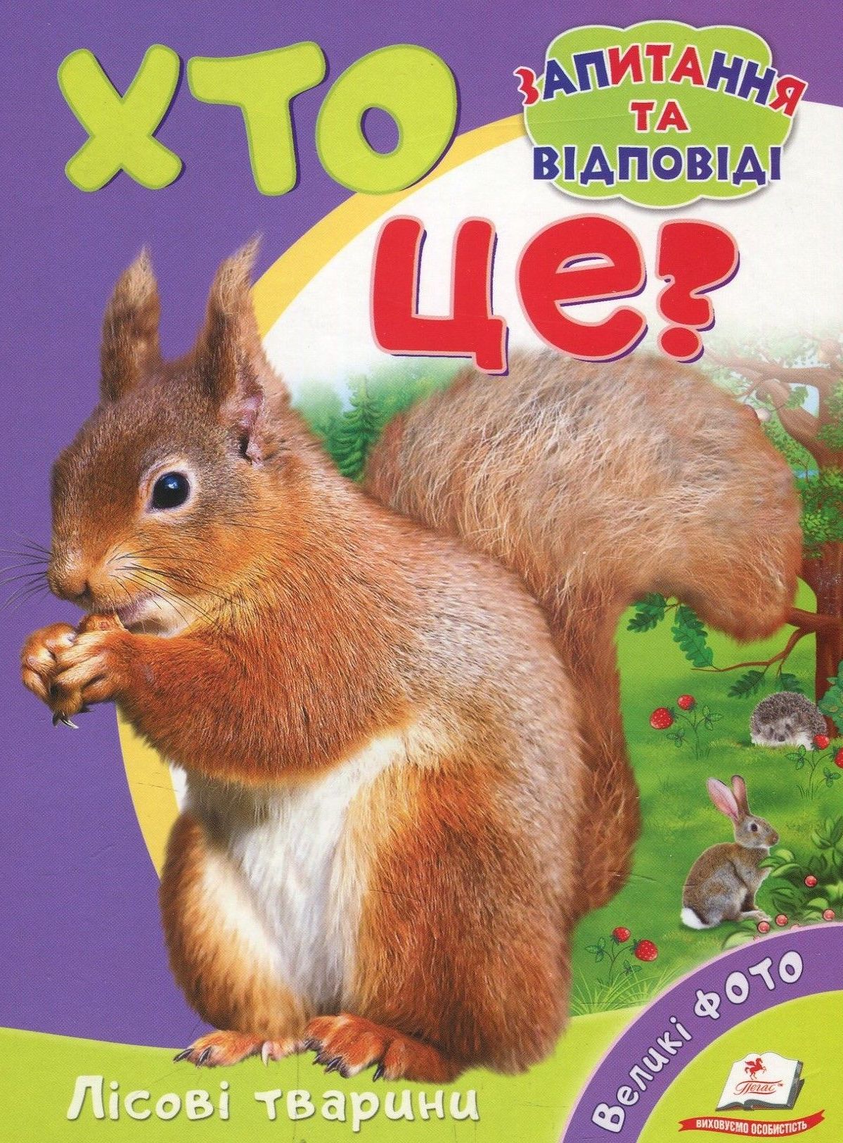 Хто це? Лісові тварини