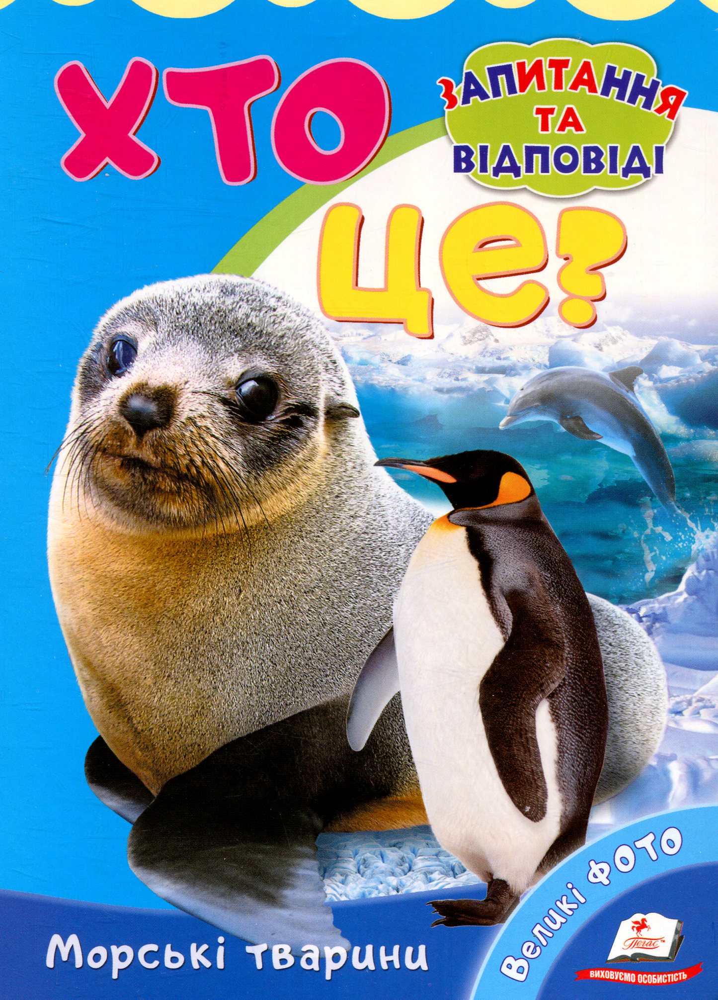 Хто це? Морські тварини