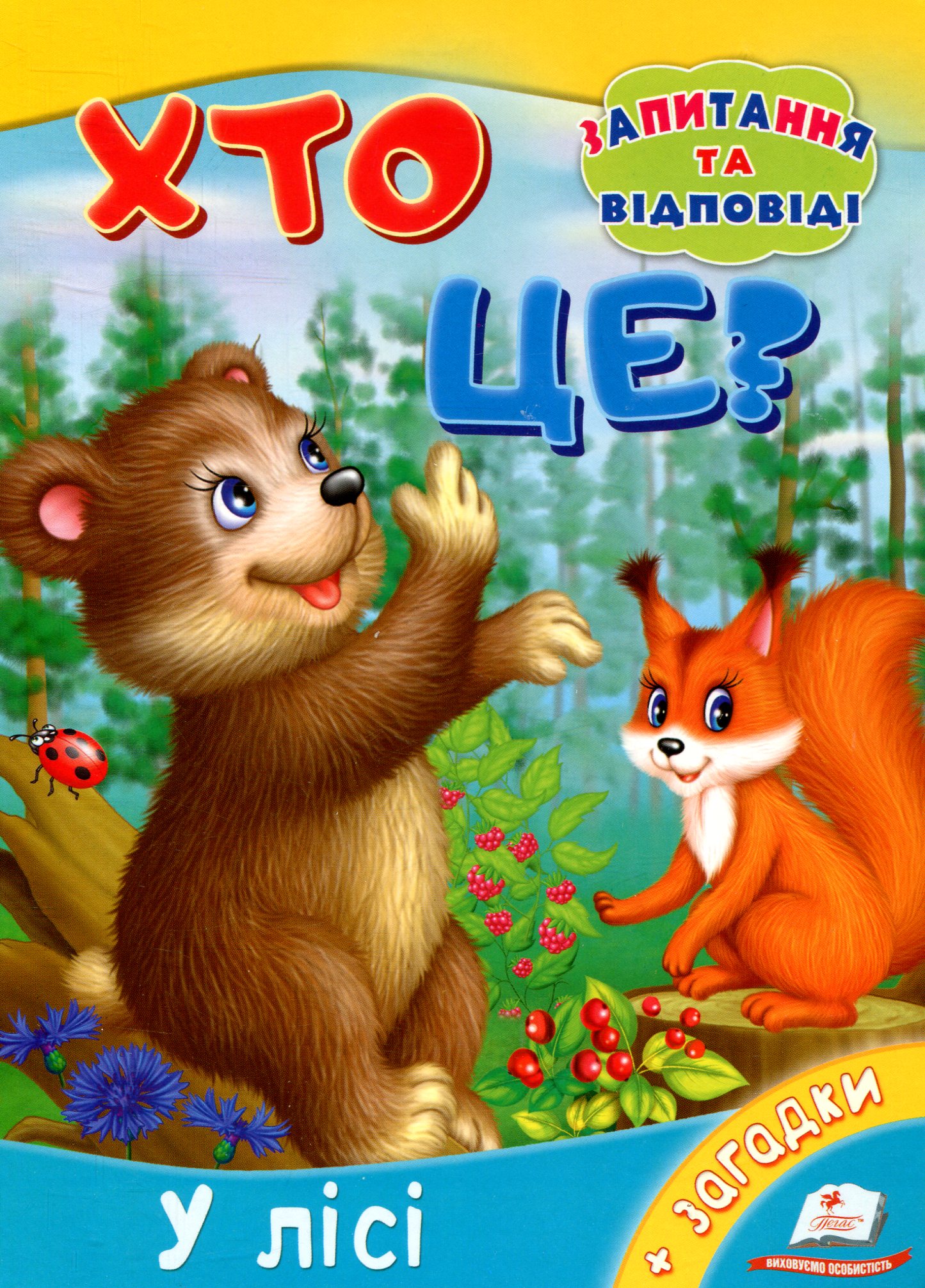 Хто це? У лісі