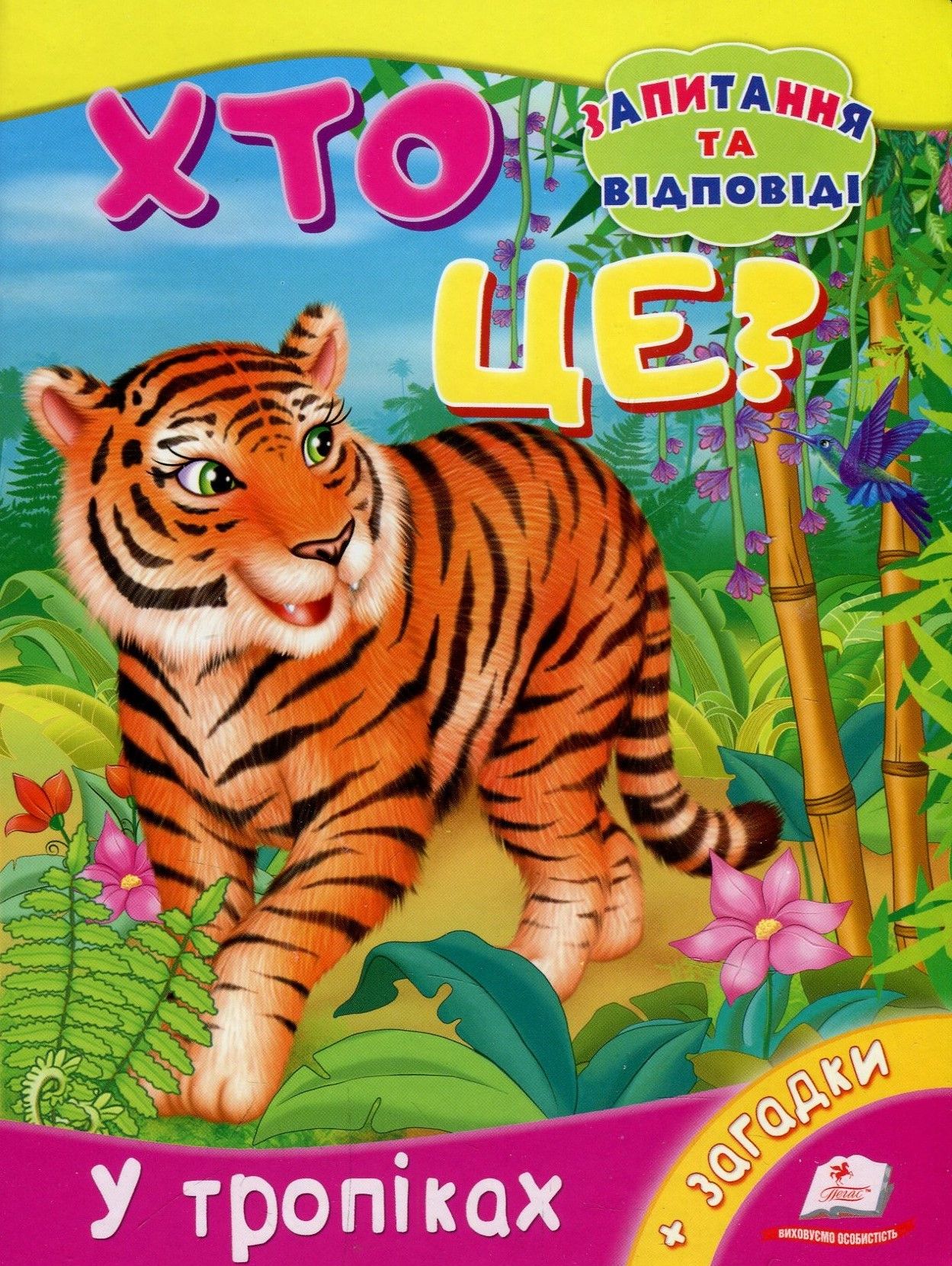 Хто це? У тропіках