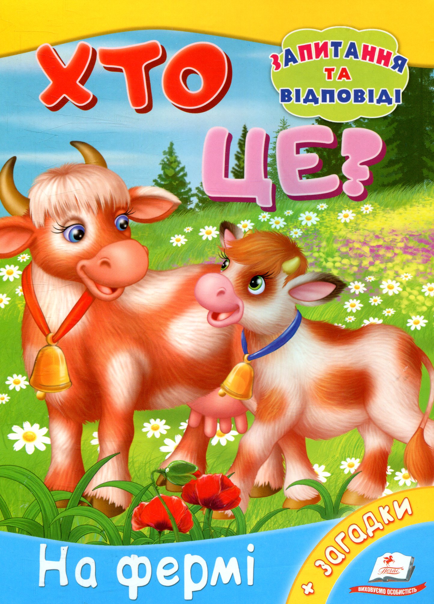 Хто це? На фермі