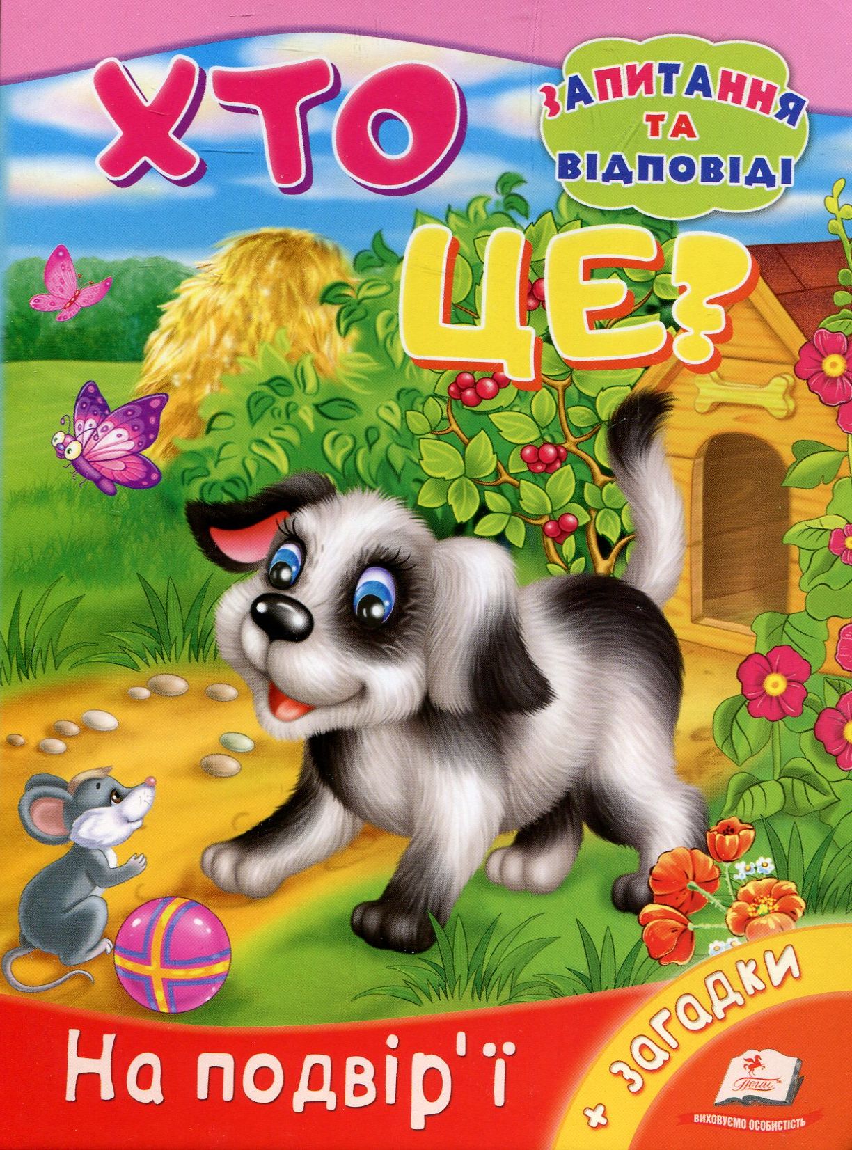 Хто це? На подвір'ї