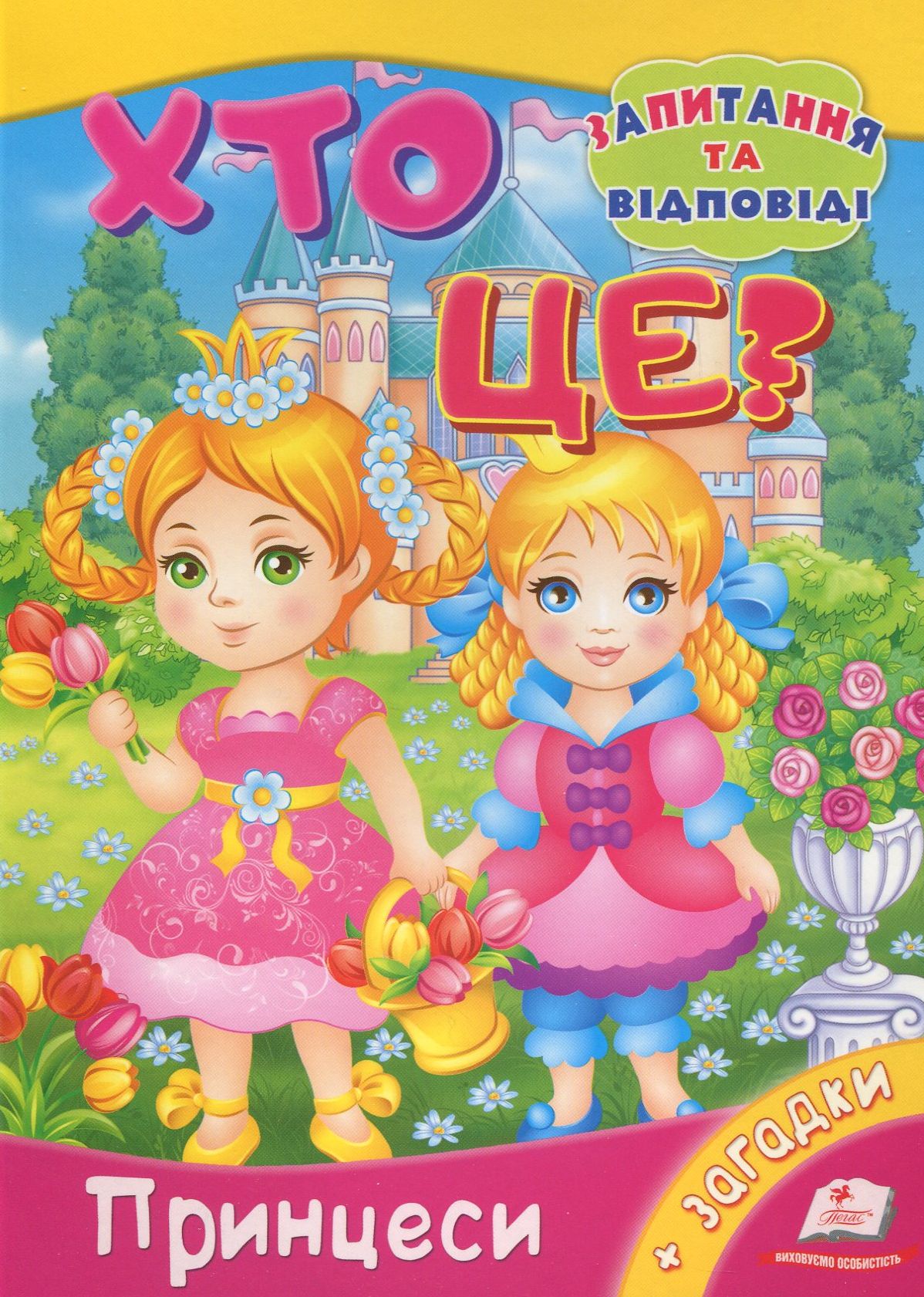 Хто це? Принцеси