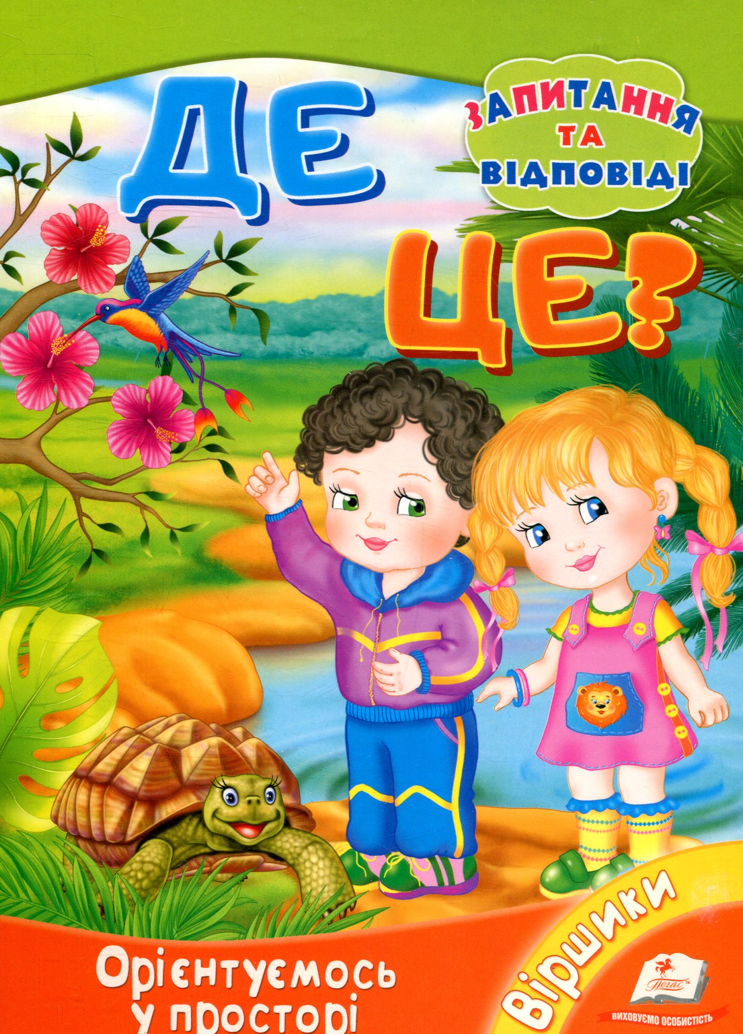 Де це? Орієнтуємося у просторі