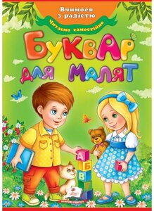 Буквар для малят (оновлений)