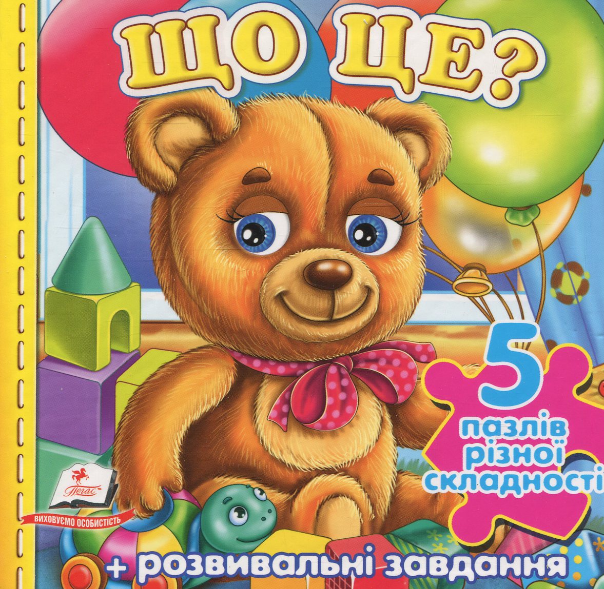 Що це? Іграшки (5 пазлів різної складності)
