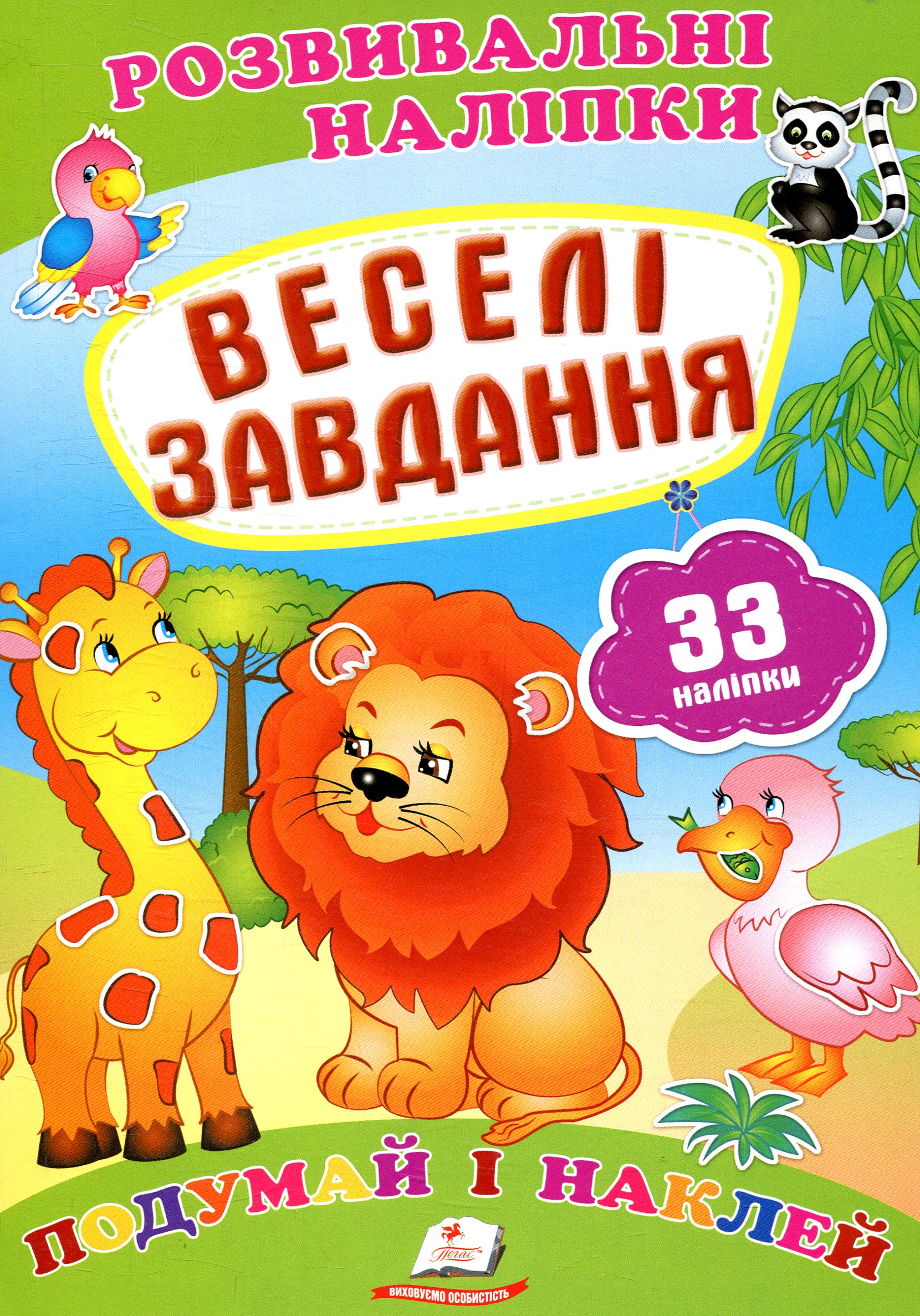 Веселі завдання. Подумай і наклей