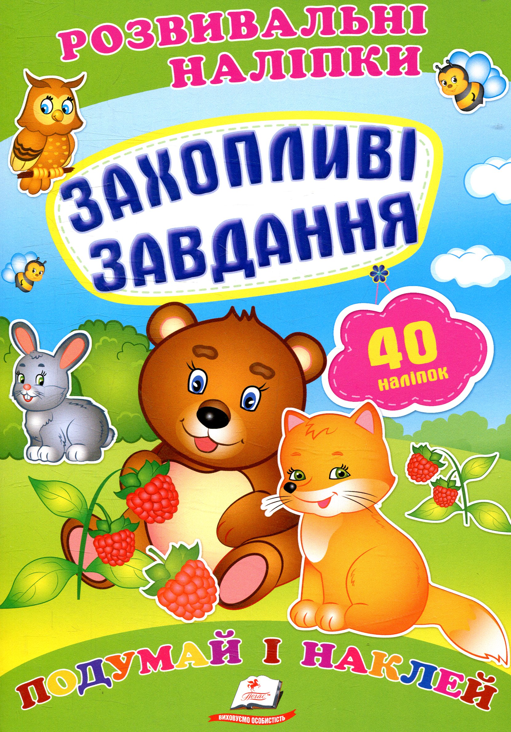 Захопливі завдання. Подумай і наклей