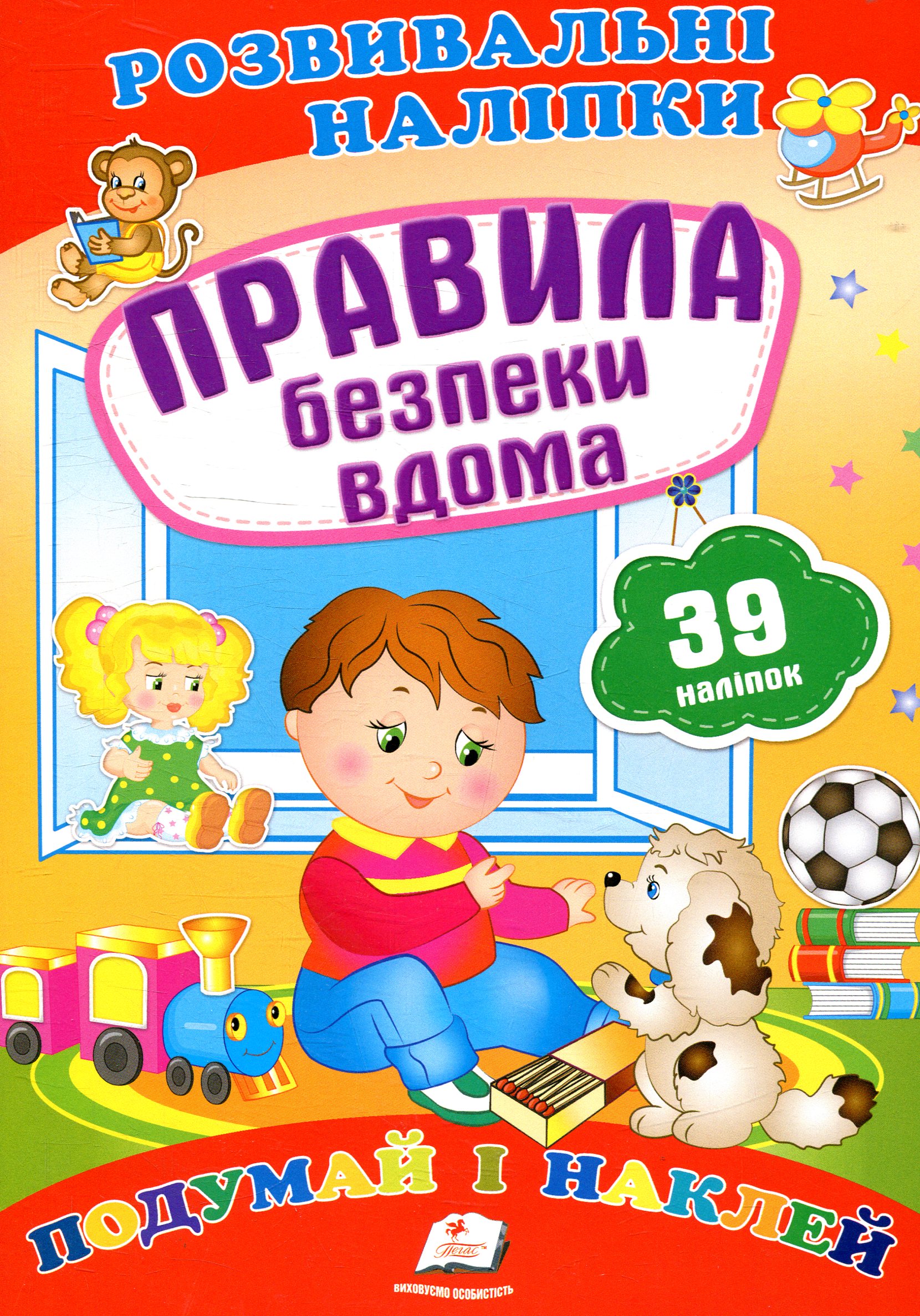 Правила безпеки вдома. Подумай і наклей
