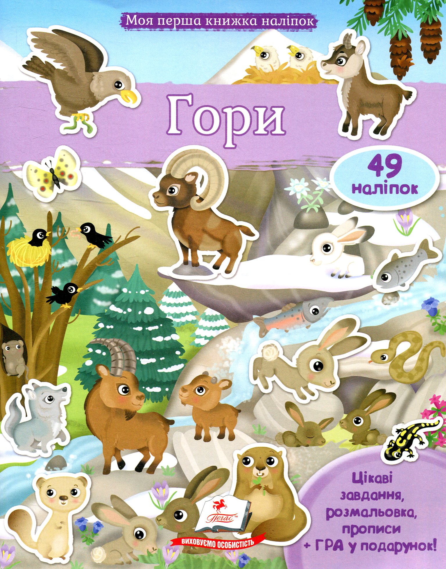 Гори. Моя перша книжка наліпок