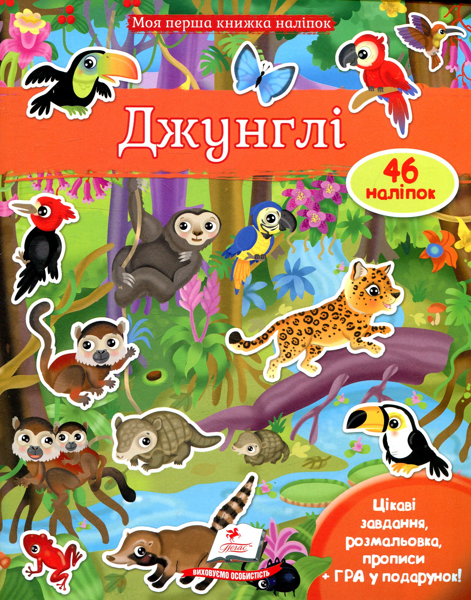 Джунглі. Моя перша книжка наліпок