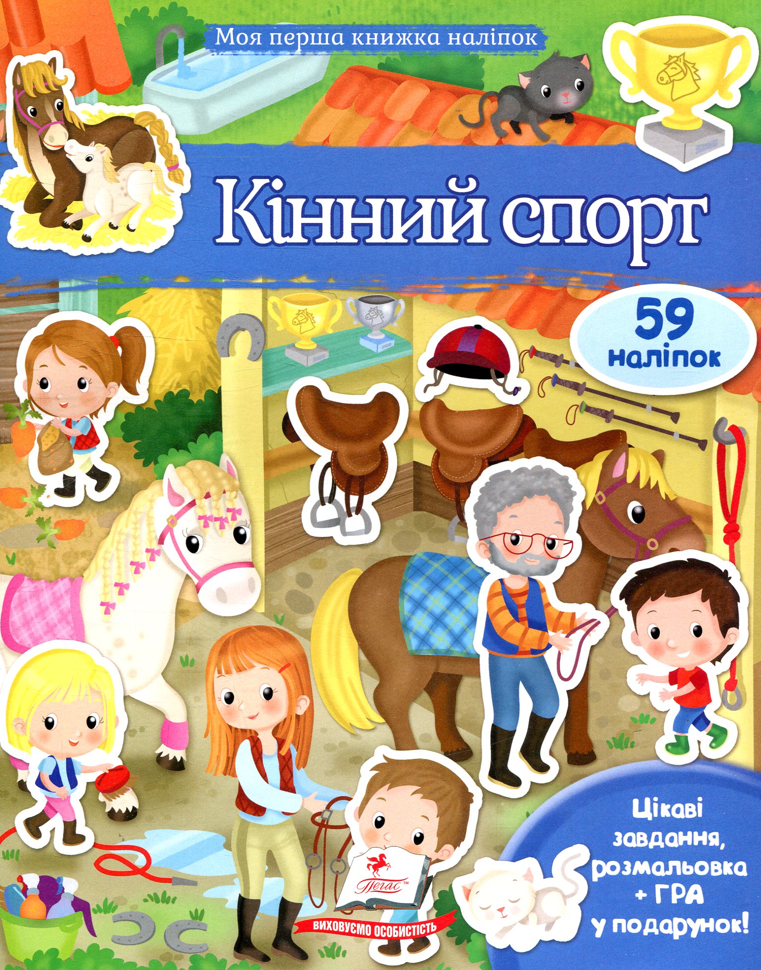 Кінний спорт. Моя перша книжка наліпок