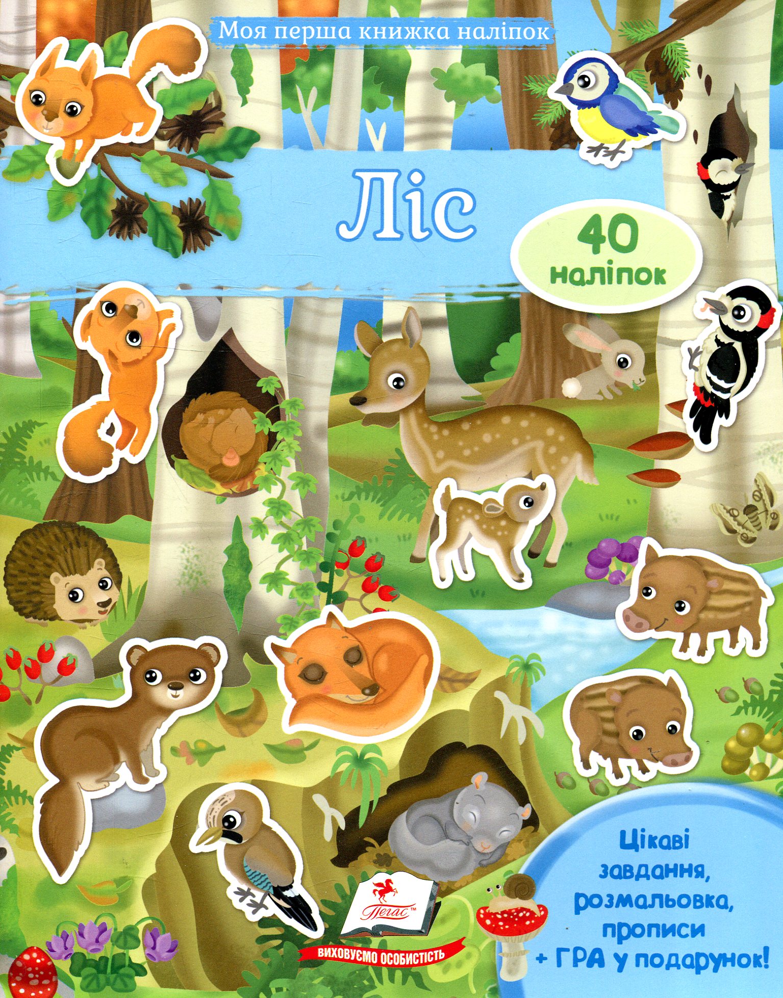 Ліс. Моя перша книжка наліпок