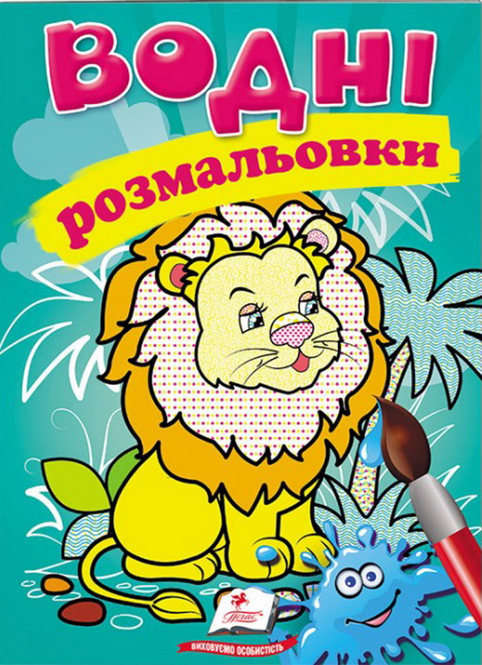 Водні розмальовки. Лев