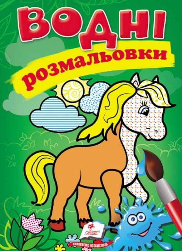 Водні розмальовки. Кінь