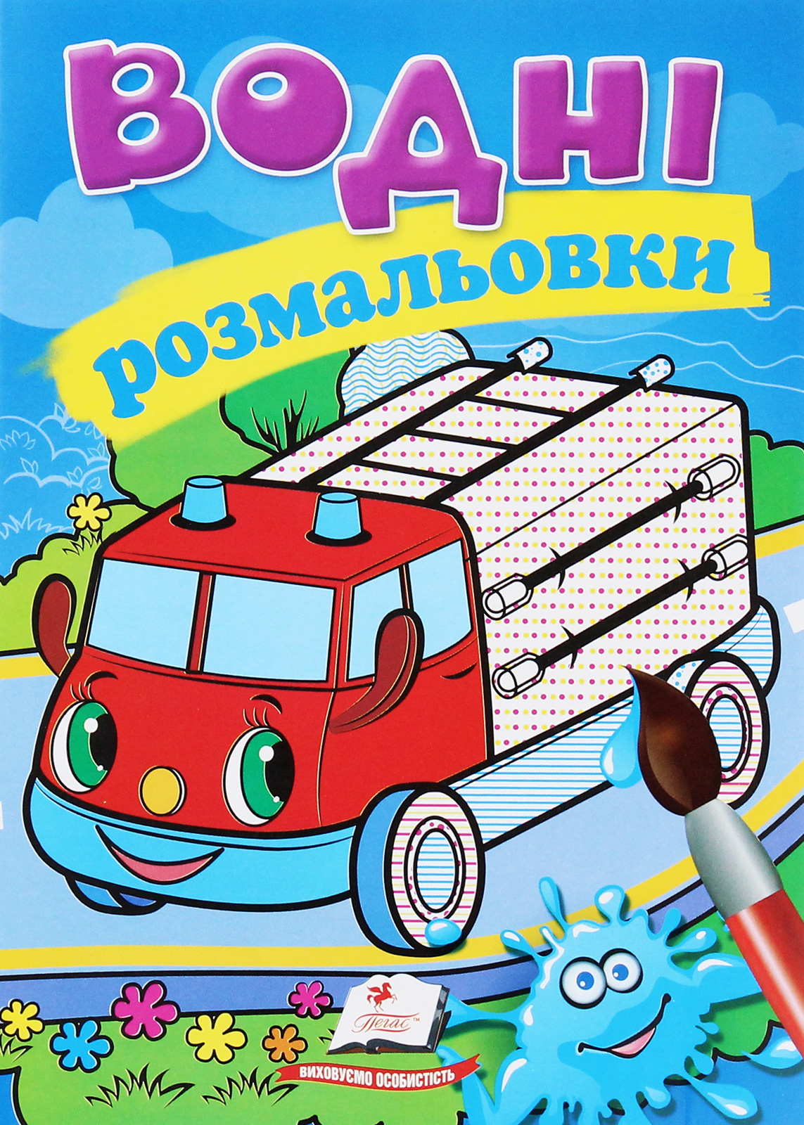 Водні розмальовки. Пожежна машина