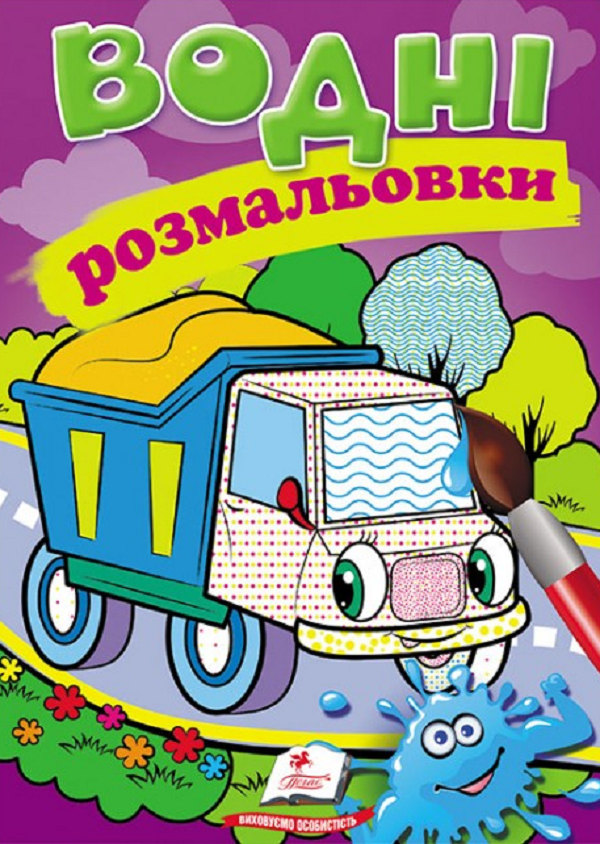 Комплект «Водні розмальовки» (Пожежна машина + Трактор з ковшем + Самоскид)