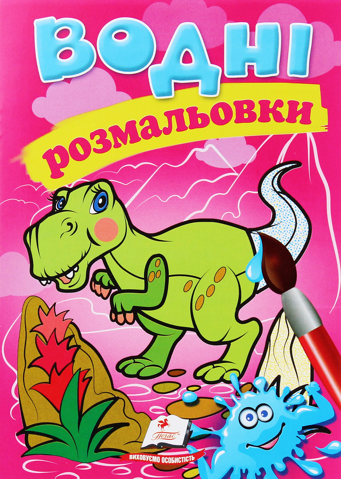 Водні розмальовки. Динозаври