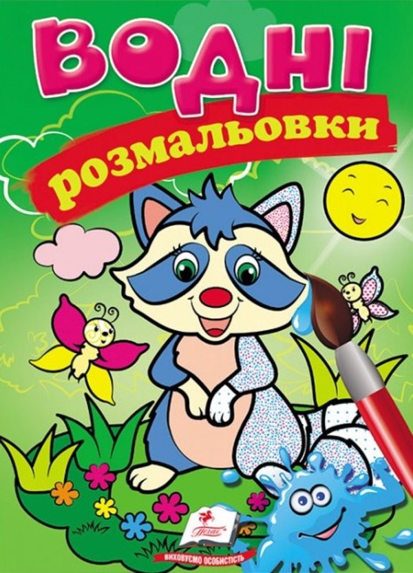 Водні розмальовки. Єнот