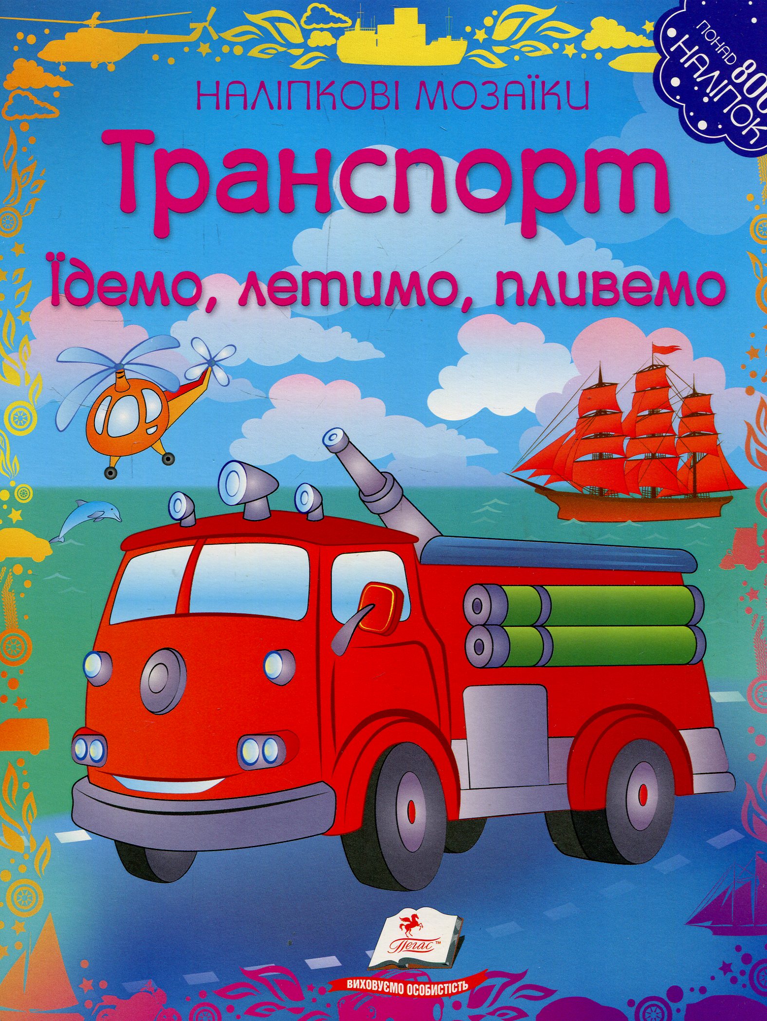 Наліпкові мозаїки. Транспорт. Їдемо, летимо, пливемо