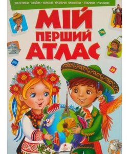 Моя перша книга. Мій перший атлас