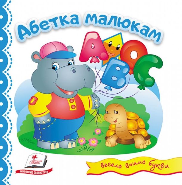 Абетка малюкам. Світ у малюнках + англійські слова