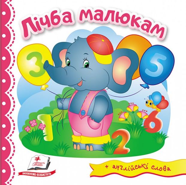 Лічба малюкам. Світ у малюнках + англійські слова