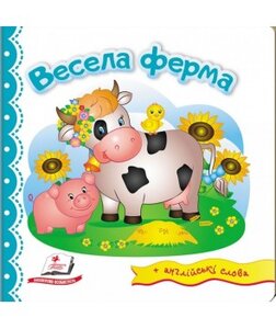 Весела ферма. Світ у малюнках + англійські слова