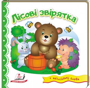 Лісові звірятка. Світ у малюнках + англійські слова