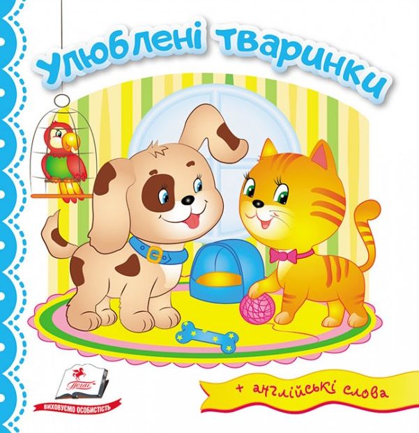 Улюблені тваринки. Світ у малюнках + англійські слова