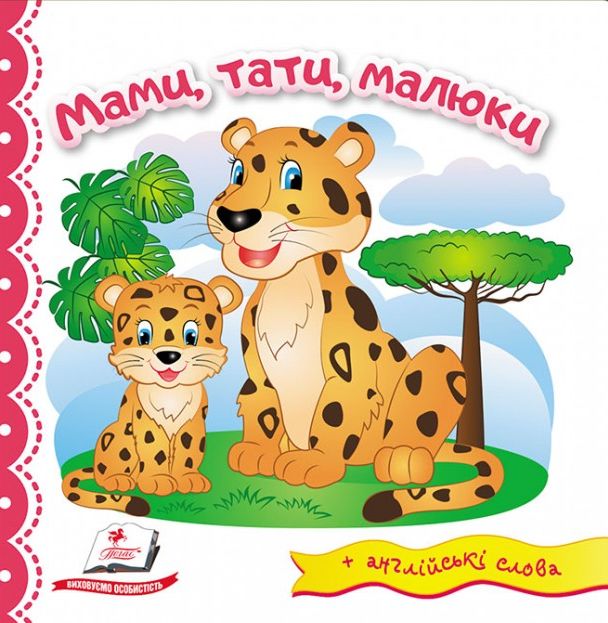 Мами, тати, малюки. Світ у малюнках + англійські слова