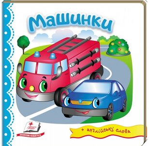 Машинки + англійські слова