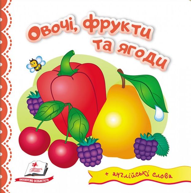 Овочі, фрукти та ягоди + англійські слова